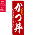 のぼり,既製品,飲食店向け,nk-snb-6777,食べ物,丼物,肉料理,180×60サイズ