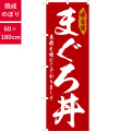 のぼり,既製品,飲食店向け,nk-snb-6778,食べ物,丼物,海の幸,180×60サイズ