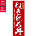 のぼり,既製品,飲食店向け,nk-snb-6780,食べ物,丼物,海の幸,180×60サイズ