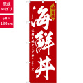 のぼり,既製品,飲食店向け,nk-snb-6786,食べ物,丼物,海の幸,180×60サイズ