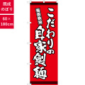 のぼり,既製品,飲食店向け,nk-snb-7057,食べ物,ラーメン,中華料理,定食,ランチ