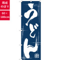 のぼり,既製品,飲食店向け,nk-snb-7084,食べ物,うどん,定食,ランチ,180×60サイズ