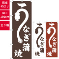 のぼり,既製品,飲食店向け,nk-snb-7090,食べ物,うなぎ,180×60サイズ