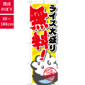 のぼり,既製品,飲食店向け,nk-snb-820,食べ物,定食,ランチ,180×60サイズ