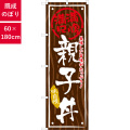 のぼり,既製品,飲食店向け,nk-snb-876,食べ物,丼物,定食,ランチ,お弁当