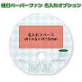 【種付ペーパーファン　名入れ追加オプション】種付ペーパーファンご購入のお客様専用 NZA-9101-5