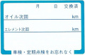 オイル交換シールJ/500枚入り