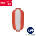 12号長型,ビニール提灯