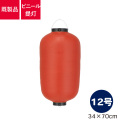 12号長型,ビニール提灯