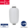 12号長型,ビニール提灯