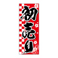 のぼり,新春,迎春,正月,新年,初売り