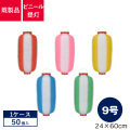 9号長型,ビニール提灯