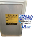 クリーンタッチ (納車WAX) 18リットル入 一斗缶タイプ | 整備用品 業務用 ワックス カーワックス タッチコート