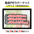 オリジナル防炎PRラバーマット【Lサイズ/巾500mm3サイズ】1枚/3枚/5枚/10枚セット