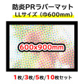 オリジナル防炎ラバーマット【LLサイズ/600x900mm】1枚/3枚/5枚/10枚セット