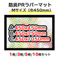 オリジナル防炎PRラバーマット【Mサイズ/巾450mm3サイズ】1枚/3枚/5枚/10枚セット