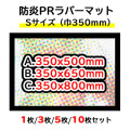 オリジナル防炎PRラバーマット【Sサイズ/巾350mm3サイズ】1枚/3枚/5枚/10枚セット