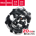 提灯コード,20灯,ちょうちん,ソケット