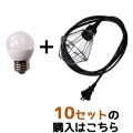 【10セット】認定防水型提灯用ソケットコード 1灯用 防雨型提灯用LED電球セット | 国内メーカー 提灯コード ちょうちん用