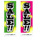 社名入れ可能! 既製のぼり「SALE」 5枚:税込7150円／10枚:税込9570円／20枚:税込15812円 | 60cm×180cm フルカラー対応【メール便発送に限り送料無料】