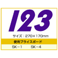 SK-1・SK-4用 数字 「0～9」セット プライスボード用数字 | SK-1MP プライス数字 自動車販売店向け