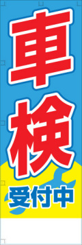 社名入れ可能! 既製のぼり「車検受付中」 5枚:税込7150円／10枚:税込9570円／20枚:税込15812円 | 60cm×180cm フルカラー対応【メール便発送に限り送料無料】