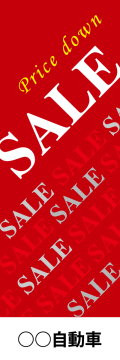 社名入れ可能! 既製のぼり「SALE」 5枚:税込7150円／10枚:税込9570円／20枚:税込15812円 | 60cm×180cm フルカラー対応【メール便発送に限り送料無料】