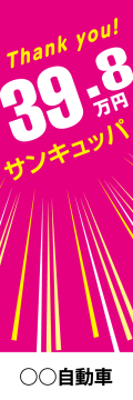 社名入れ可能! 既製のぼり「サンキュッパ」 5枚:税込7150円／10枚:税込9570円／20枚:税込15812円 | 60cm×180cm フルカラー対応【メール便発送に限り送料無料】