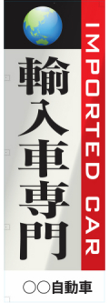 社名入れ可能! 既製のぼり「輸入車専門」 5枚:税込7150円／10枚:税込9570円／20枚:税込15812円 | 60cm×180cm フルカラー対応【メール便発送に限り送料無料】