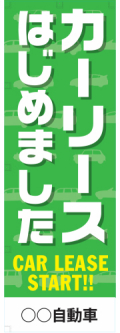 社名入れ可能! 既製のぼり「カーリースはじめました」 5枚:税込7150円／10枚:税込9570円／20枚:税込15812円 | 60cm×180cm フルカラー対応【メール便発送に限り送料無料】