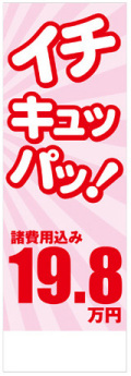社名入れ可能! 既製のぼり「イチキュッパッ！19.8万円」 5枚:税込7150円／10枚:税込9570円／20枚:税込15812円 | 60cm×180cm フルカラー対応【メール便発送に限り送料無料】