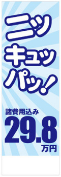 社名入れ可能! 既製のぼり「ニッキュッパッ！29.8万円」 5枚:税込7150円／10枚:税込9570円／20枚:税込15812円 | 60cm×180cm フルカラー対応【メール便発送に限り送料無料】