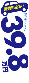 社名入れ可能! 既製のぼり「諸費用込み！39.8万円」 5枚:税込7150円／10枚:税込9570円／20枚:税込15812円 | 60cm×180cm フルカラー対応【メール便発送に限り送料無料】
