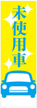 社名入れ可能! 既製のぼり「未使用車」 5枚:税込7150円／10枚:税込9570円／20枚:税込15812円 | 60cm×180cm フルカラー対応【メール便発送に限り送料無料】