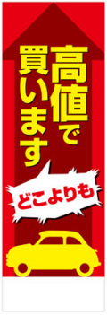 社名入れ可能! 既製のぼり「高値で買います」 5枚:税込7150円／10枚:税込9570円／20枚:税込15812円 | 60cm×180cm フルカラー対応【メール便発送に限り送料無料】