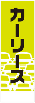 社名入れ可能! 既製のぼり「カーリース」 5枚:税込7150円／10枚:税込9570円／20枚:税込15812円 | 60cm×180cm フルカラー対応【メール便発送に限り送料無料】