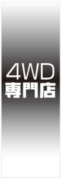 社名入れ可能! 既製のぼり「４ＷＤ専門店」 5枚:税込7150円／10枚:税込9570円／20枚:税込15812円 | 60cm×180cm フルカラー対応【メール便発送に限り送料無料】