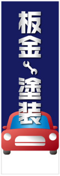 社名入れ可能! 既製のぼり「板金 塗装」 5枚:税込7150円／10枚:税込9570円／20枚:税込15812円 | 60cm×180cm フルカラー対応【メール便発送に限り送料無料】