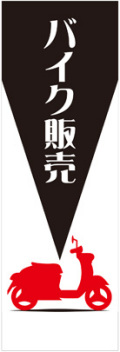 社名入れ可能! 既製のぼり「バイク販売」 5枚:税込7150円／10枚:税込9570円／20枚:税込15812円 | 60cm×180cm フルカラー対応【メール便発送に限り送料無料】