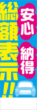 社名入れ可能! 既製のぼり「総額表示！！安心納得」 5枚:税込7150円／10枚:税込9570円／20枚:税込15812円 | 60cm×180cm フルカラー対応【メール便発送に限り送料無料】