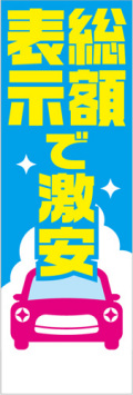 社名入れ可能! 既製のぼり「総額表示で激安」 5枚:税込7150円／10枚:税込9570円／20枚:税込15812円 | 60cm×180cm フルカラー対応【メール便発送に限り送料無料】