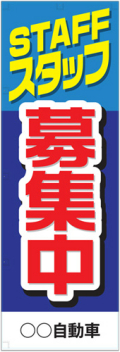 社名入れ可能! 既製のぼり「STAFFスタッフ募集中」 5枚:税込7150円／10枚:税込9570円／20枚:税込15812円 | 60cm×180cm フルカラー対応【メール便発送に限り送料無料】