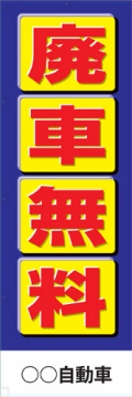 社名入れ可能! 既製のぼり「廃車無料」 5枚:税込7150円／10枚:税込9570円／20枚:税込15812円 | 60cm×180cm フルカラー対応【メール便発送に限り送料無料】