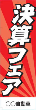 社名入れ可能! 既製のぼり「決算フェア」 5枚:税込7150円／10枚:税込9570円／20枚:税込15812円 | 60cm×180cm フルカラー対応【メール便発送に限り送料無料】