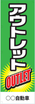 社名入れ可能! 既製のぼり「アウトレット」 5枚:税込7150円／10枚:税込9570円／20枚:税込15812円 | 60cm×180cm フルカラー対応【メール便発送に限り送料無料】