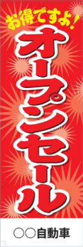 社名入れ可能! 既製のぼり「オープンセール」 5枚:税込7150円／10枚:税込9570円／20枚:税込15812円 | 60cm×180cm フルカラー対応【メール便発送に限り送料無料】