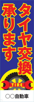 社名入れ可能! 既製のぼり「タイヤ交換承ります」 5枚:税込7150円／10枚:税込9570円／20枚:税込15812円 | 60cm×180cm フルカラー対応【メール便発送に限り送料無料】