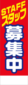 社名入れ可能! 既製のぼり「STAFFスタッフ募集中」 5枚:税込7150円／10枚:税込9570円／20枚:税込15812円 | 60cm×180cm フルカラー対応【メール便発送に限り送料無料】