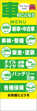 社名入れ可能! 既製のぼり「車のことなら」 5枚:税込7150円／10枚:税込9570円／20枚:税込15812円 | 60cm×180cm フルカラー対応【メール便発送に限り送料無料】