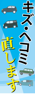 社名入れ可能! 既製のぼり「キズヘコミ直します」 5枚:税込7150円／10枚:税込9570円／20枚:税込15812円 | 60cm×180cm フルカラー対応【メール便発送に限り送料無料】